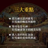 《文藝復興「金城武」在羅馬》拉斐爾的純美藝術