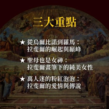 《文藝復興「金城武」在羅馬》拉斐爾的純美藝術