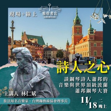 《詩人之心》談鋼琴詩人蕭邦的音樂與世界頂級波蘭蕭邦鋼琴大賽