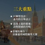 《詩人之心》談鋼琴詩人蕭邦的音樂與世界頂級波蘭蕭邦鋼琴大賽