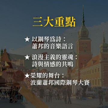 《詩人之心》談鋼琴詩人蕭邦的音樂與世界頂級波蘭蕭邦鋼琴大賽