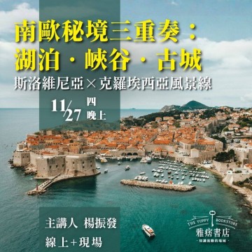 《南歐秘境三重奏：湖泊‧峽谷‧古城》斯洛維尼亞×克羅埃西亞風景線