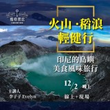《火山 · 稻浪 · 輕健行》印尼的島嶼美食風味旅行 《火山 · 稻浪 · 輕健行》印尼的島嶼美食風味旅行