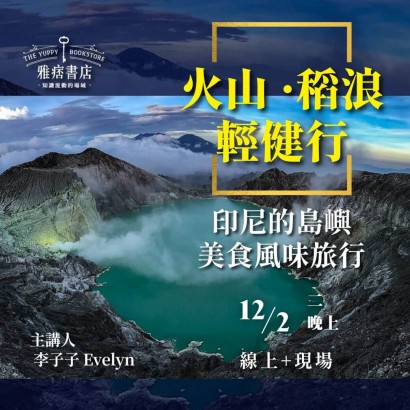 《火山 · 稻浪 ·  輕健行》印尼的島嶼美食風味旅行