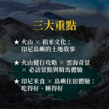 《火山 · 稻浪 · 輕健行》印尼的島嶼美食風味旅行 《火山 · 稻浪 · 輕健行》印尼的島嶼美食風味旅行