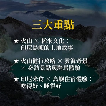 《火山 · 稻浪 ·  輕健行》印尼的島嶼美食風味旅行