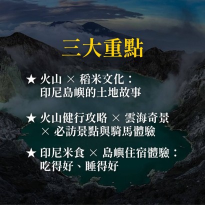《火山 · 稻浪 ·  輕健行》印尼的島嶼美食風味旅行