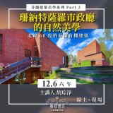 《珊納特薩羅市政廳的自然美學》北緯 60 度的芬蘭有機建築