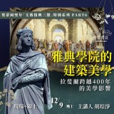 《雅典學院的建築美學》拉斐爾跨越400年的美學影響