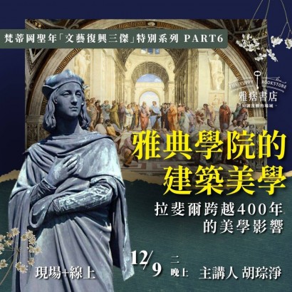 《雅典學院的建築美學》拉斐爾跨越400年的美學影響