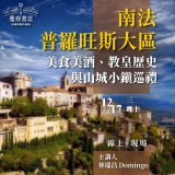 《南法普羅旺斯大區》美食美酒、教皇歷史與山城小鎮巡禮 《南法普羅旺斯大區》美食美酒、教皇歷史與山城小鎮巡禮