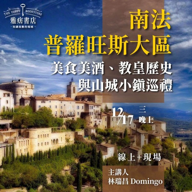 《南法普羅旺斯大區》美食美酒、教皇歷史與山城小鎮巡禮 《南法普羅旺斯大區》美食美酒、教皇歷史與山城小鎮巡禮