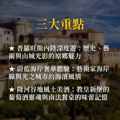 《南法普羅旺斯大區》美食美酒、教皇歷史與山城小鎮巡禮
