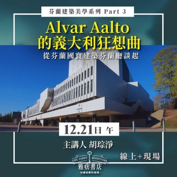 《Alvar Aalto 的義大利狂想曲》從芬蘭國寶建築芬蘭廳談起