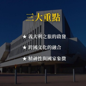 《Alvar Aalto 的義大利狂想曲》從芬蘭國寶建築芬蘭廳談起