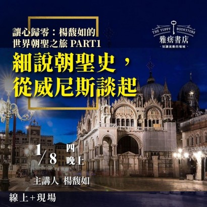 《細說朝聖史，從威尼斯談起》