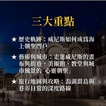 《細說朝聖史，從威尼斯談起》