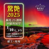 《驚艷2025》極光25週期回顧與展望