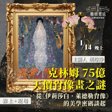 《克林姆75億天價肖像畫之謎》從《伊莉莎白．萊德勒肖像》的美學密碼談起