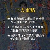 《克林姆75億天價肖像畫之謎》從《伊莉莎白．萊德勒肖像》的美學密碼談起