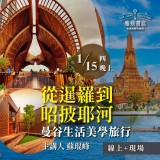 《從暹羅到昭披耶河》曼谷生活美學旅行