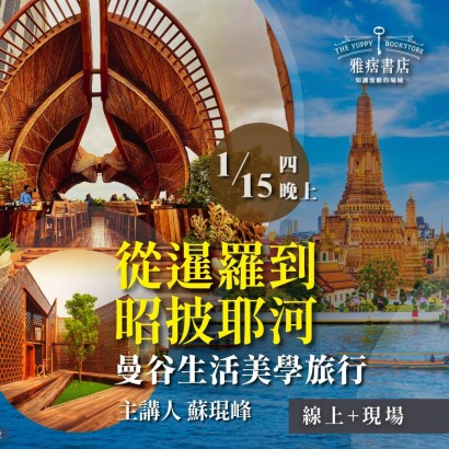《從暹羅到昭披耶河》曼谷生活美學旅行