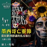 《墨西哥亡靈節》從狂歡到靜謐的私房旅行 《墨西哥亡靈節》從狂歡到靜謐的私房旅行