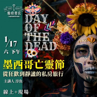 《墨西哥亡靈節》從狂歡到靜謐的私房旅行