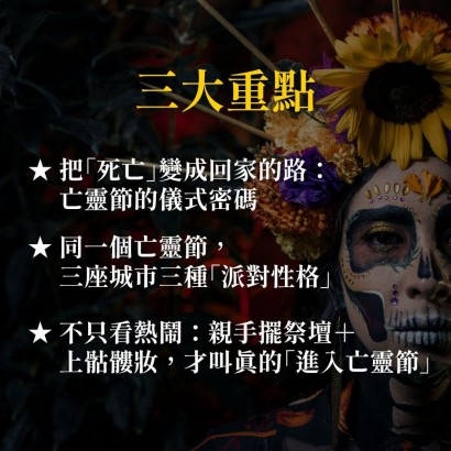 《墨西哥亡靈節》從狂歡到靜謐的私房旅行