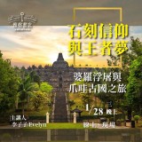 《石刻信仰與王者夢》婆羅浮屠與爪哇古國之旅 《石刻信仰與王者夢》婆羅浮屠與爪哇古國之旅
