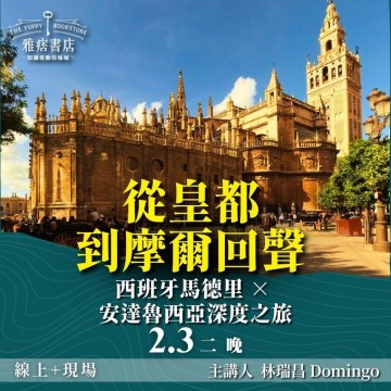 《從皇都到摩爾回聲》西班牙馬德里 × 安達魯西亞深度之旅