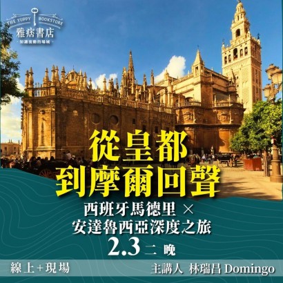 《從皇都到摩爾回聲》西班牙馬德里 × 安達魯西亞深度之旅