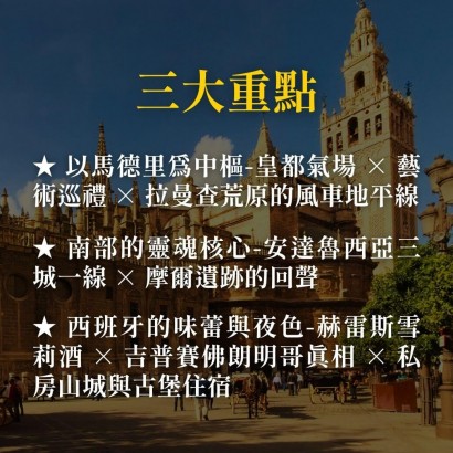 《從皇都到摩爾回聲》西班牙馬德里 × 安達魯西亞深度之旅
