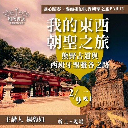《我的東西朝聖之旅》熊野古道與西班牙聖雅各之路