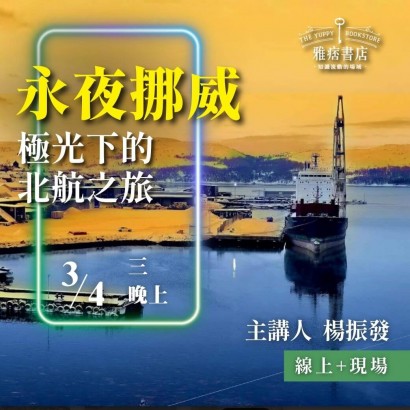 《永夜挪威》極光下的北航之旅