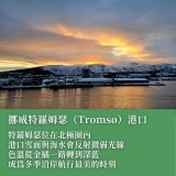 《永夜挪威》極光下的北航之旅