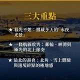 《永夜挪威》極光下的北航之旅