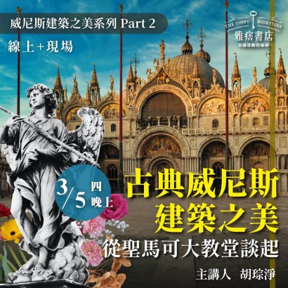 《古典威尼斯建築之美》從聖馬可大教堂談起