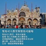 《古典威尼斯建築之美》從聖馬可大教堂談起