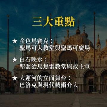 《古典威尼斯建築之美》從聖馬可大教堂談起