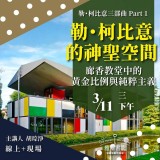 《勒·柯比意的神聖空間》廊香教堂中的黃金比例與純粹主義