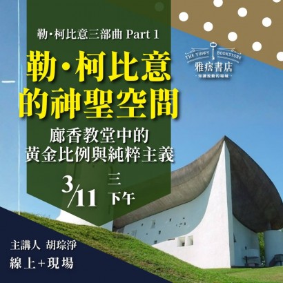 《勒·柯比意的神聖空間》廊香教堂中的黃金比例與純粹主義