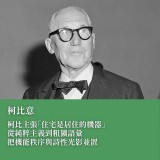 《勒·柯比意的神聖空間》廊香教堂中的黃金比例與純粹主義