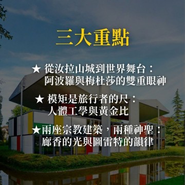 《勒·柯比意的神聖空間》廊香教堂中的黃金比例與純粹主義