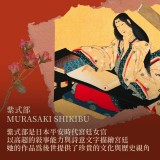 《源氏物語》紫式部