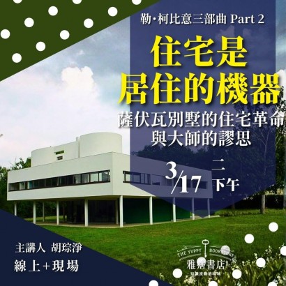 《住宅是居住的機器》薩伏瓦別墅的住宅革命與大師的謬思