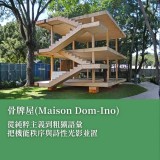 《住宅是居住的機器》薩伏瓦別墅的住宅革命與大師的謬思