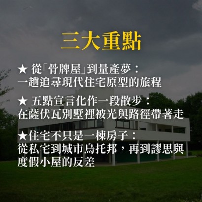 《住宅是居住的機器》薩伏瓦別墅的住宅革命與大師的謬思