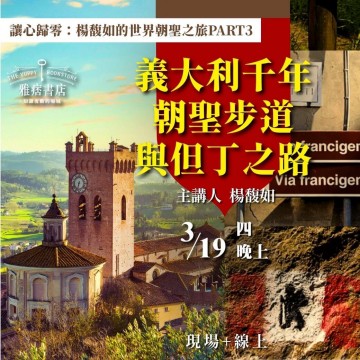 《義大利千年朝聖步道與但丁之路》