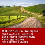 《義大利千年朝聖步道與但丁之路》